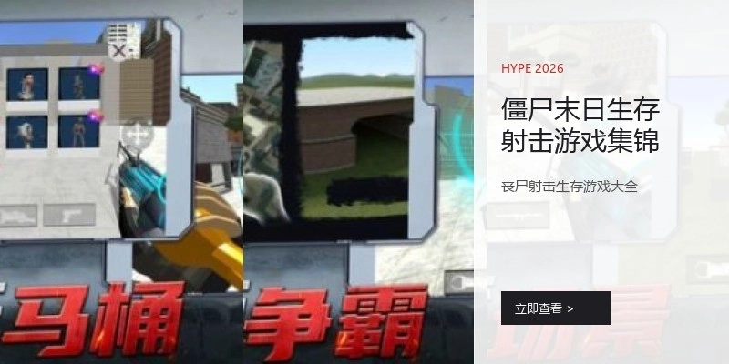 僵尸末日生存射击游戏集锦