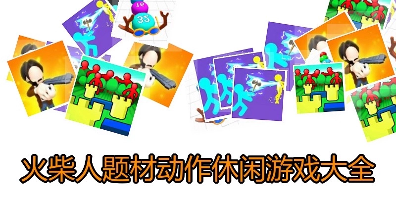 火柴人题材动作休闲游戏大全