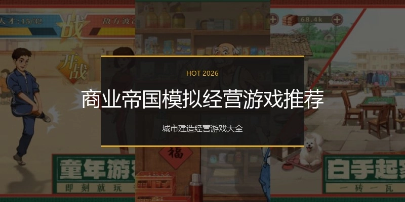 商业帝国模拟经营游戏推荐