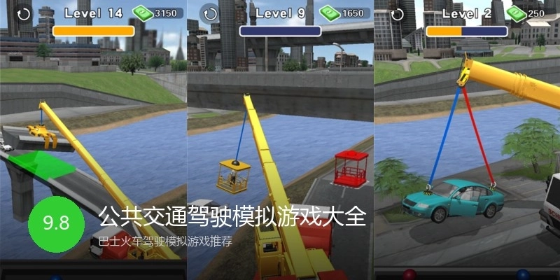 公共交通驾驶模拟游戏大全