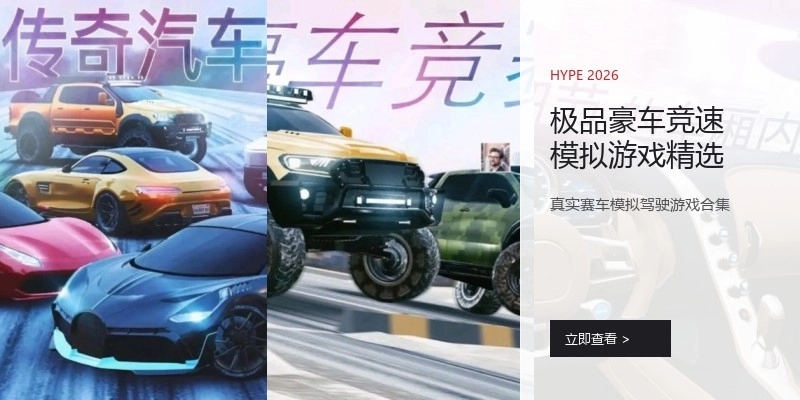 极品豪车竞速模拟游戏精选