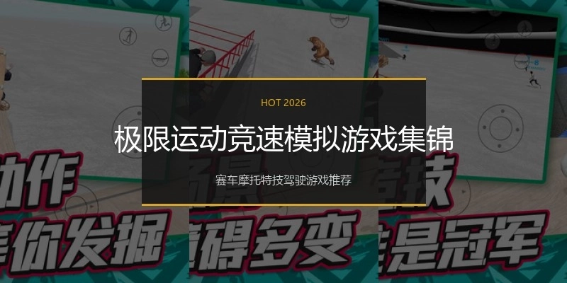 极限运动竞速模拟游戏集锦