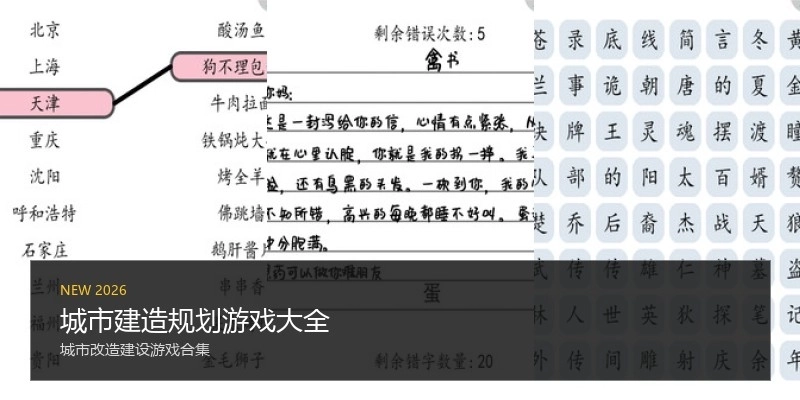 城市建造规划游戏大全