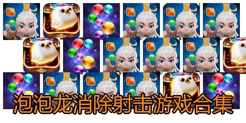 泡泡龙消除射击游戏合集
