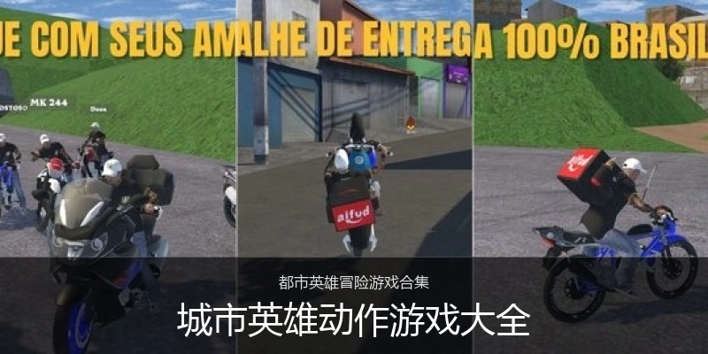 城市英雄动作游戏大全