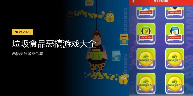 垃圾食品恶搞游戏大全