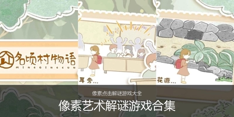 像素艺术解谜游戏合集