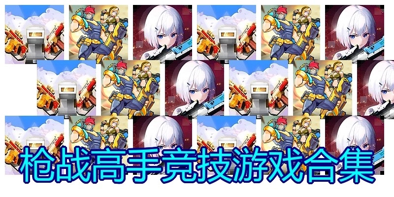 枪战高手竞技游戏合集