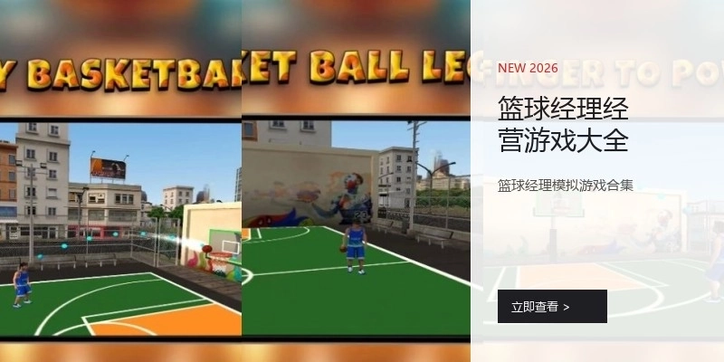 篮球经理经营游戏大全