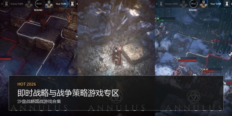 即时战略与战争策略游戏专区