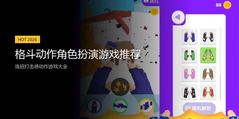 格斗动作角色扮演游戏推荐