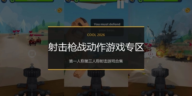 射击枪战动作游戏专区