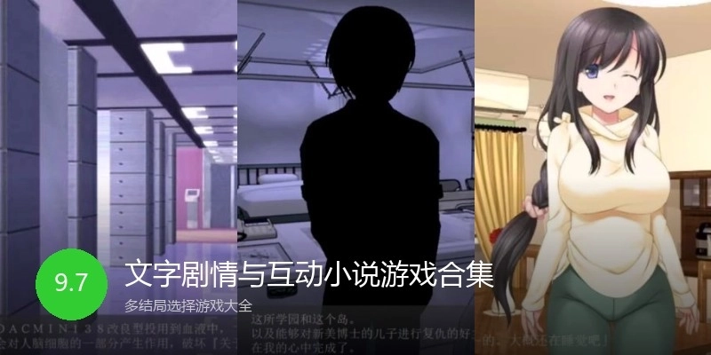 文字剧情与互动小说游戏合集