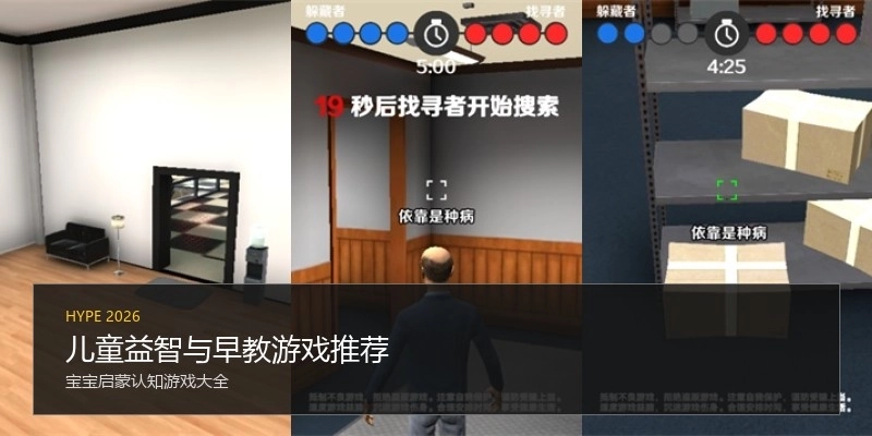 儿童益智与早教游戏推荐