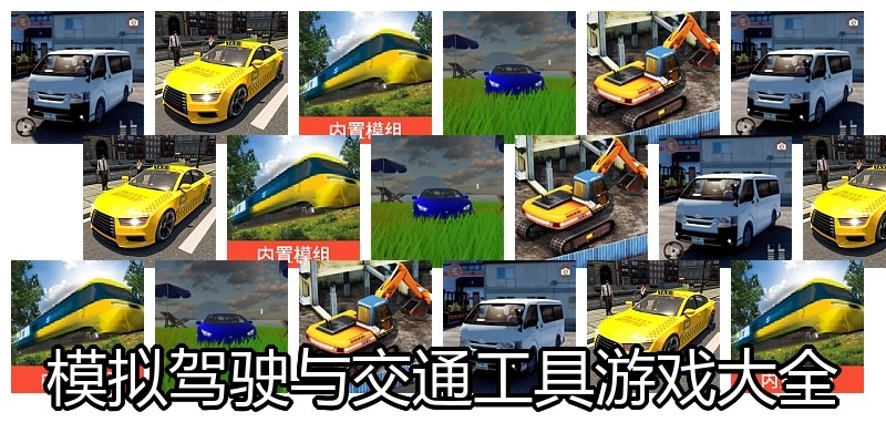 模拟驾驶与交通工具游戏大全