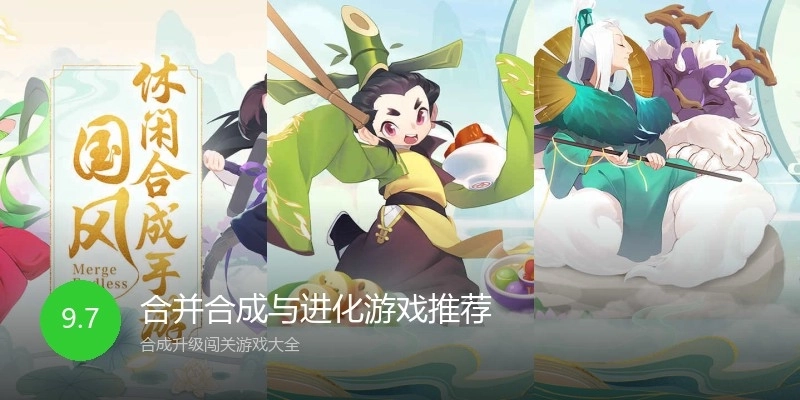 合并合成与进化游戏推荐