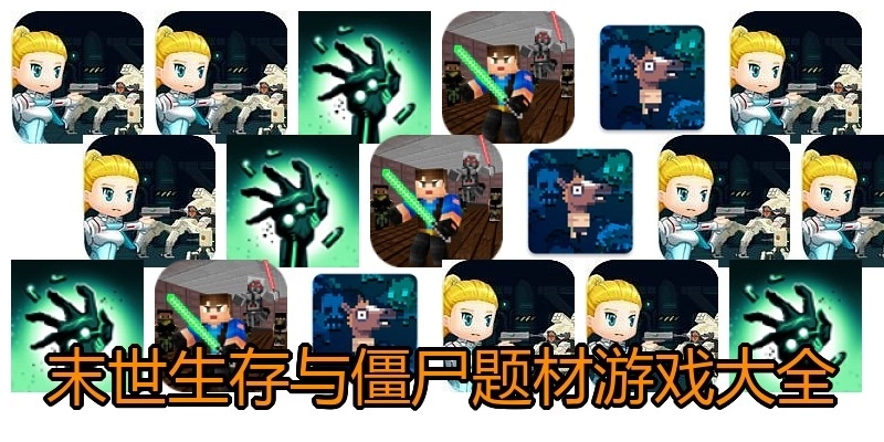 末世生存与僵尸题材游戏大全