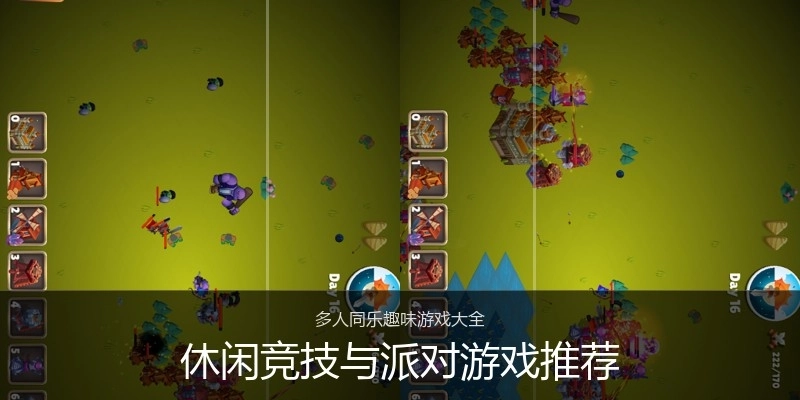 休闲竞技与派对游戏推荐