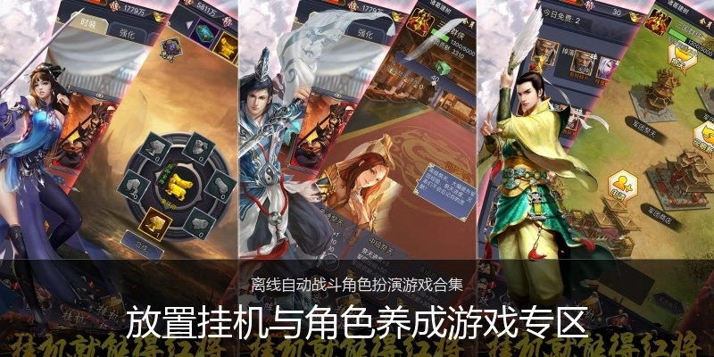 放置挂机与角色养成游戏专区