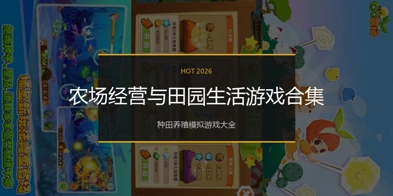 农场经营与田园生活游戏合集