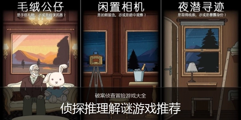 侦探推理解谜游戏推荐