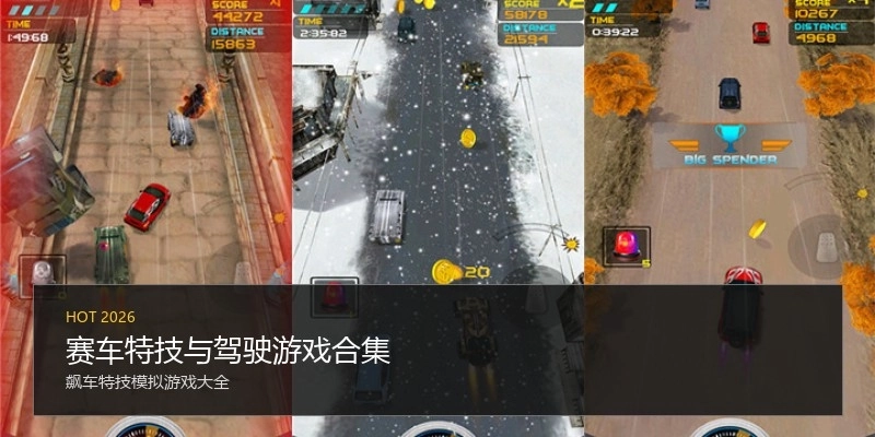 赛车特技与驾驶游戏合集