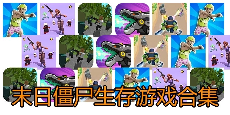 末日僵尸生存游戏合集