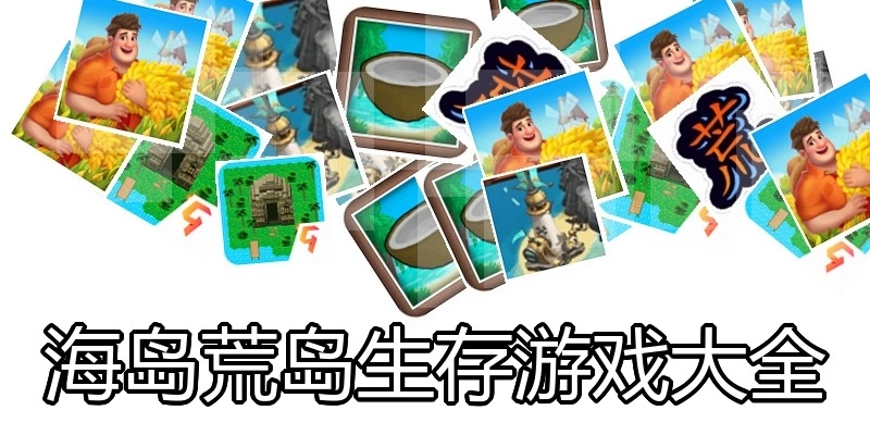 海岛荒岛生存游戏大全