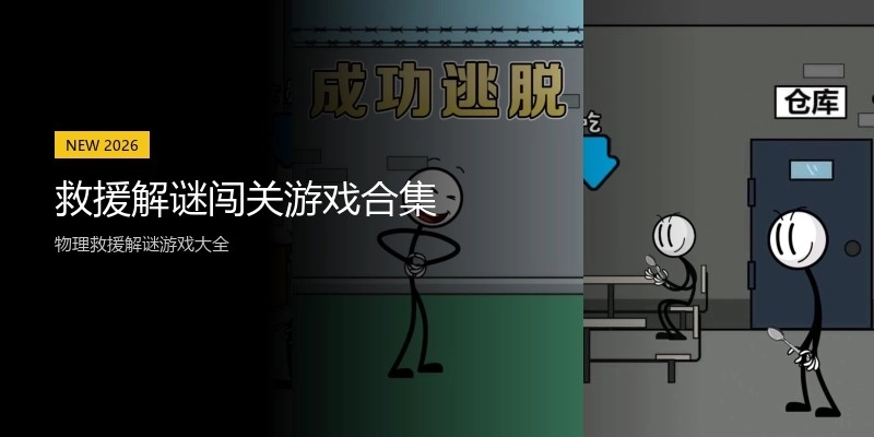 救援解谜闯关游戏合集