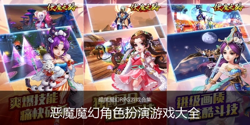 恶魔魔幻角色扮演游戏大全