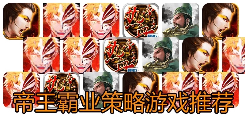 帝王霸业策略游戏推荐