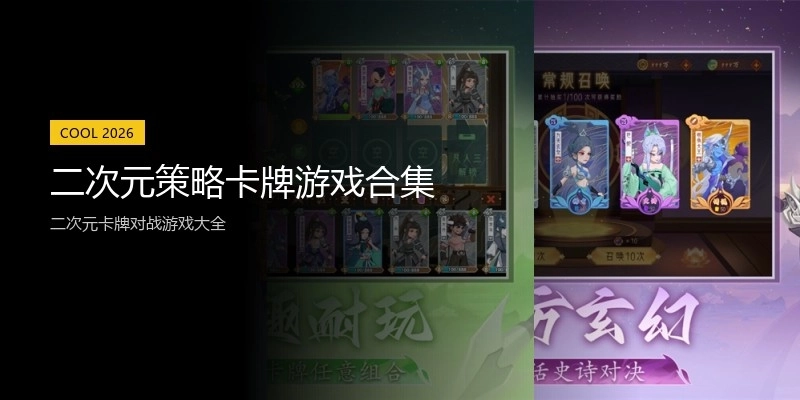 二次元策略卡牌游戏合集