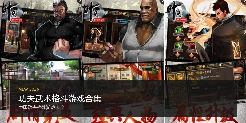 功夫武术格斗游戏合集