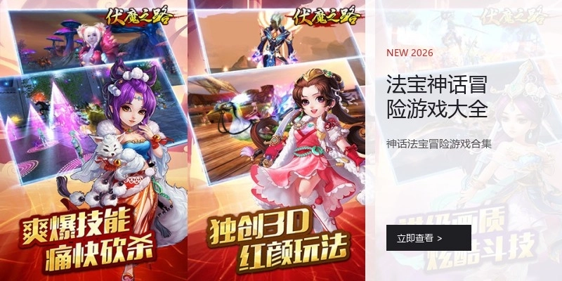 法宝神话冒险游戏大全
