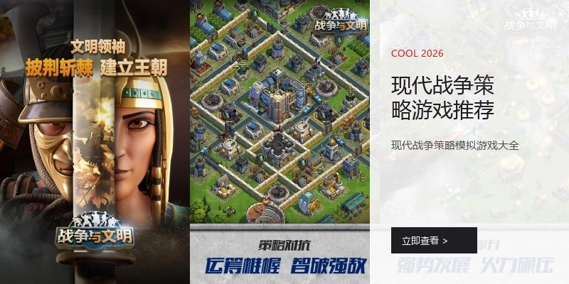 现代战争策略游戏推荐