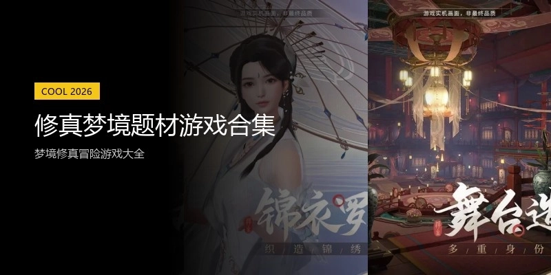 修真梦境题材游戏合集