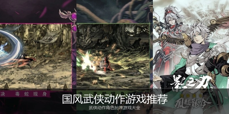 国风武侠动作游戏推荐