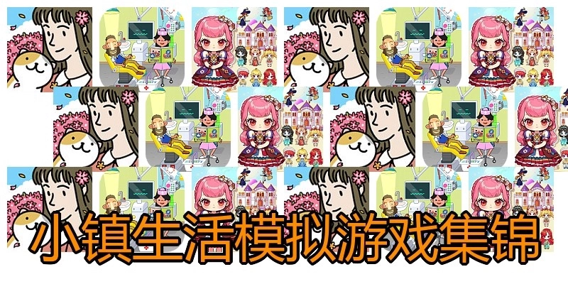 小镇生活模拟游戏集锦