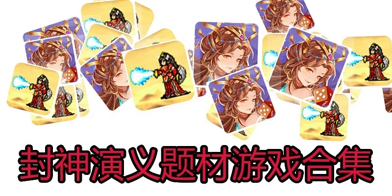 封神演义题材游戏合集