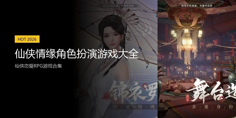 仙侠情缘角色扮演游戏大全