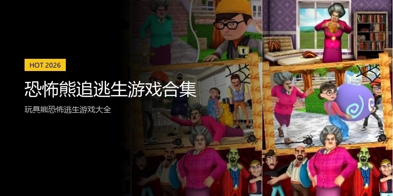 恐怖熊追逃生游戏合集