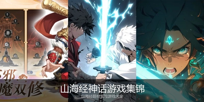 山海经神话游戏集锦