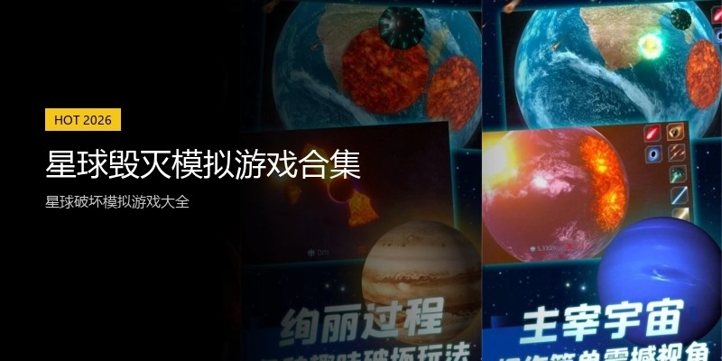 星球毁灭模拟游戏合集