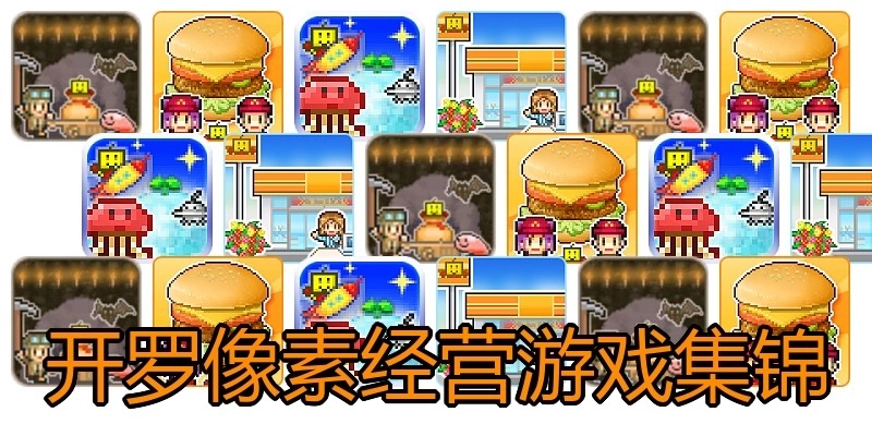 开罗像素经营游戏集锦