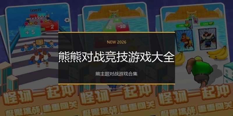 熊熊对战竞技游戏大全