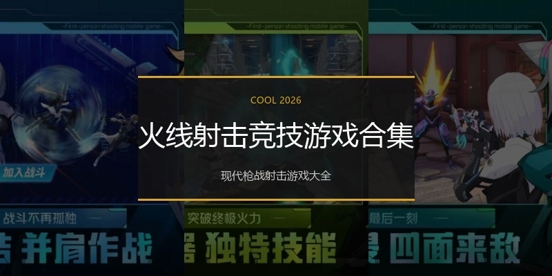 火线射击竞技游戏合集