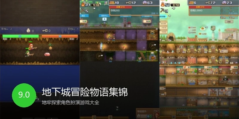 地下城冒险物语集锦