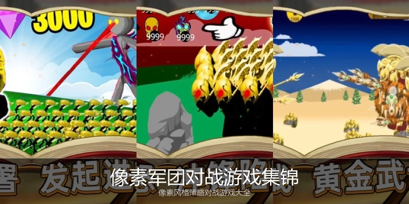 像素军团对战游戏集锦