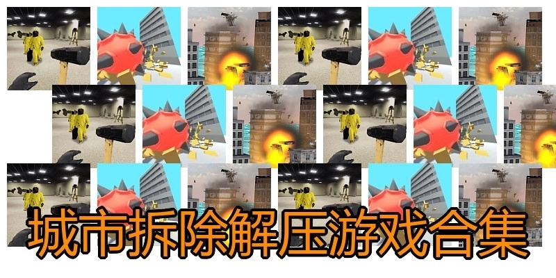 城市拆除解压游戏合集