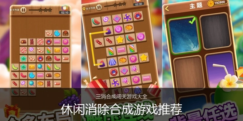 休闲消除合成游戏推荐